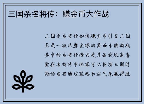三国杀名将传：赚金币大作战